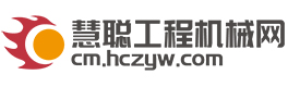 慧聪工程机械网